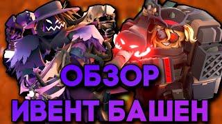 3 НОЧЬ | ОБЗОР ДВУХ НОВЫХ ИВЕНТ БАШЕН "Hallow Punk" И "Harvester" | Hexscape event TDS