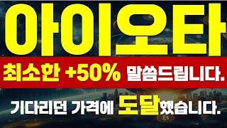 [ 아이오타 코인 ]  최소한 +50% 말씀드립니다.. " 기다리던 가격에 도달했습니다. "