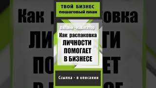 ВАША ЛИЧНОСТЬ – ЭТО ВАШЕ ПРЕИМУЩЕСТВО!  Как распаковка личности помогает в бизнесе