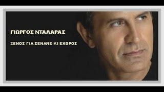 ΞΕΝΟΣ ΓΙΑ ΣΕΝΑΝΕ ΚΙ ΕΧΘΡΟΣ - ΓΙΩΡΓΟΣ ΝΤΑΛΑΡΑΣ