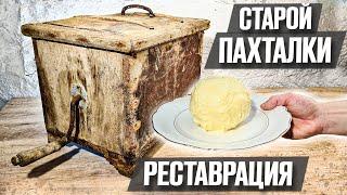 Сделали масло в старинной маслобойке | Реставрация старины