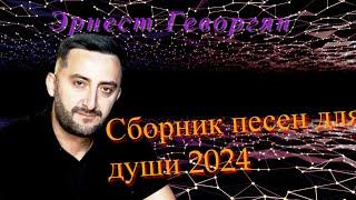 Эрнест Геворгян-Сборник песен для души 2024