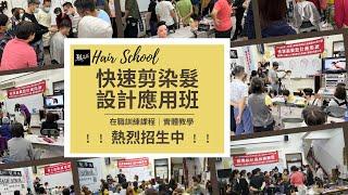 Hair School 髮學苑 在職/快速剪染髮設計班｜招生