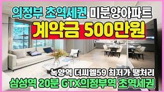 의정부 초역세권 계약금 500만원 미분양아파트 최저가 땡처리 GTX-C의정부역 초역세권 삼성역20분 수도권 경기도 의정부 녹양역 더씨엘59