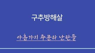 신살 ㅣ 구추방해살 - 아홉가지 추문과 방해