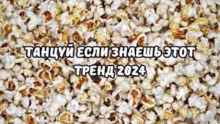 ТАНЦУЙ ЕСЛИ ЗНАЕШЬ ЭТОТ ТРЕНД 2024