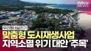 우리동네살리기, 맞춤형 도시재생사업…지역소멸 위기 대안 '주목' | #헬로tv뉴스