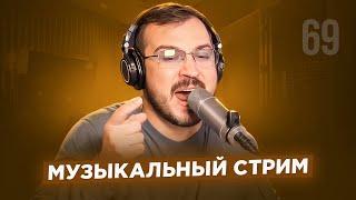   Музыкальный стрим #69