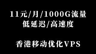 halocloud低价香港移动直连vps，晚高峰8K不卡