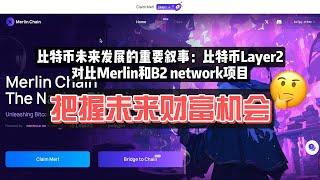 比特币未来发展的重要叙事：比特币Layer2。对比Merlin和B2 network项目，掌握发展趋势，把握未来财富机会！