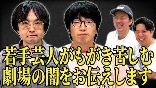 【笑いの渦】若手芸人だけが知ってる劇場の闇について話を聞きました