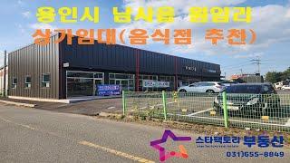 용인시 처인구 남사읍 원암리 상가임대