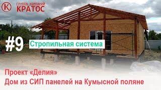 Проект "Делия" на Кумысной поляне. Стропильная система. ГК КРАТОС.