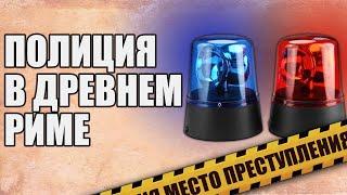 Полиция и пожарная охрана в Древнем Риме