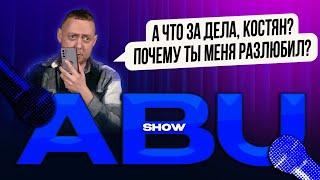 ABUSHOW //КОСТЯО ПОЧЕМУ ТЫ МЕНЯ БОЛЬШЕ НЕ ЛЮБИШЬ?