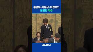 카메라에 순간 포착된 홍명보-박문성-박주호의 짧은 악수 #shorts / 스포츠머그
