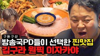 구라가 방송 중에 죽을 뻔한 사연은? 김구라가 이자카야에서 2개씩 시키는 메뉴!! 그리가 12살 때부터 먹었다는 충격적인 그 맛은 과연?! [그리구라]