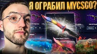 30000 на MYCSGO | МАЙКСГО! Это ограбление?