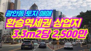 광안동 환승역세권 토지 매매 상업지 평당2,500만원 시세 대비 급매매 #부산토지매매 #부산상업지 #광안동토지매매 #광안동상업지 #사옥 #오피스텔부지 #부산상가매매 #부산부동산