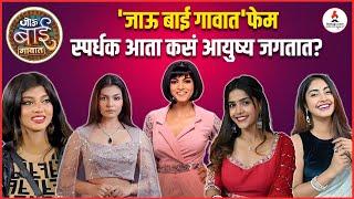 रमशा,अंकिता,रसिका सध्या काय करतात? | Jau Bai Gavat | Zee Marathi | #marathiactress #realityshow