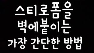 [제품소개][제품사용법][DIY셀프인테리어] 단열스치로폼을 벽에 붙이는 가장간단한 방법How to put insulation