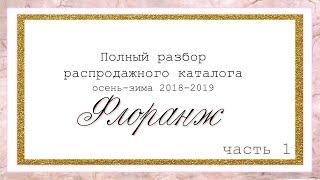 Полный разбор распродажного каталога #Флоранж осень-зима (2018-19) делаем покупки граммотно