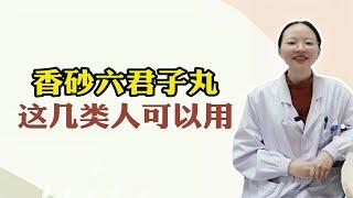 什么情况下可以使用香砂六君子丸？