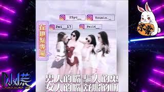 DJ 小慌 - 2023.男人的嘴 騙人的鬼女人的嘴 舒服的叻 (在地幫專屬)