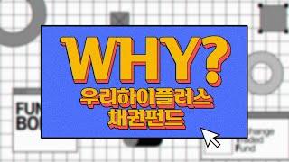 안정성 + 수익성 두마리 토끼를 모두 다ㅣ우리하이플러스채권펀드 [WHY? 시리즈]