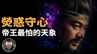 神秘天象預言了秦始皇駕崩，古人觀察火星究竟看到了什麽？【客官請就坐】