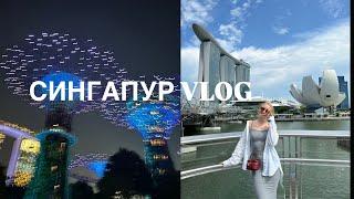 СИНГАПУР VLOG: самый красивый аэропорт в мире, пробуем уличную еду, деревья из Аватара, CapitaSpring