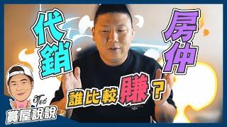 【賞屋說說】代銷與房仲 誰比較賺? | 都是賣房子到底哪裡不一樣 