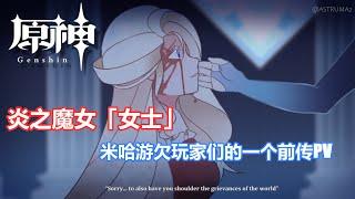 【原神】炎之魔女「女士」- 米哈游欠玩家们的一个前传PV