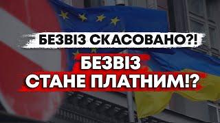 БЕЗВІЗ СКАСОВУЮТЬ? ПЛАТИТИ ЗА В'ЇЗД ДО ЄС? РОЗБИРАЄМОСЯ!