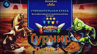 Empires and puzzles. Турнир для 3: Кровавая битва без красных. День 1.