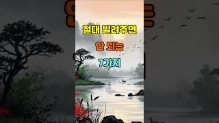 절대 빌려주면 안 되는 7가지  #좋은글 #명언 #지혜