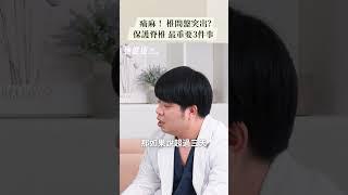 痛麻！椎間盤突出？保護脊椎最重要3件事！週六早上10:30請鎖定@shehealth  #椎間盤突出 #腳麻 #腰痛 #脊椎 #居家運動 #復健科 #醫師  #林冠宇 #她健康 #shehealth
