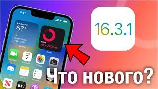 ВЫШЛА IOS 16.3.1 ЧТО НОВОГО? СТОИТ ЛИ СТАВИТЬ?