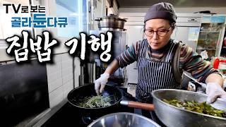 아무리 나이가 들고 기억이 흐릿해져도 평생 잊히지 않을 그 맛, 집밥 기행｜어머니가 해주시던 정성 가득한 상 위에 우리네 가족의 역사를 얹은 밥상｜한국기행｜#골라듄다큐