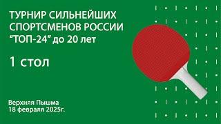 Турнир сильнейших спортсменов России "ТОП-24" до 20 лет. 1 стол. 1 день