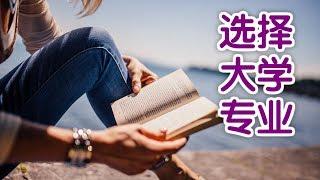 如何选择大学专业