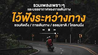 รวมบทเพลงเพราะๆ ไว้ฟังระหว่างเดินทาง |  อินดี้โฟล์ค | (ชวนคิดถึงธรรมชาติและใครคนนึง) | ฟังสบายๆ 