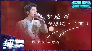 [Pure Version] Steven Zhang 曾经我也想过一了百了 仆が死のうと思ったのは Who's The Murderer Spring Festival Concert