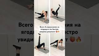 4 легких упражнения на коврике для твои ягодиц Попробуй! #fitness #спорт #stretching#ягодицы