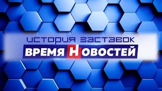 Эволюция заставок новостей ННТВ [г. Нижний Новгород] (с 1992)