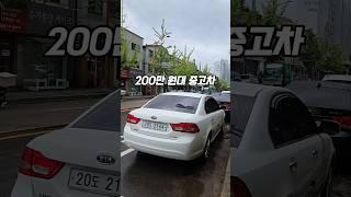 200만원대 중고차 현실 장단점