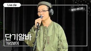 [밤라 Live] 기리보이의 '단기알바' | 밤의 라디오