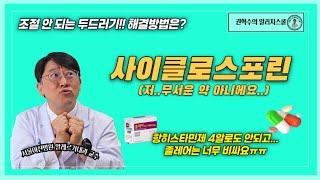 사이클로스포린! 면역을 억제하는 무서운 약이라고요??!! 다~ 알려드릴게요! 심한 두드러기 환자분들 놓치지 마세요!! #두드러기 #두드러기치료 #사이클로스포린 #면역억제제