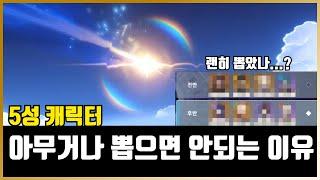 원신 무,소과금 필수 시청! 5성캐릭터를 막 뽑으면 안돼는 이유! 자신의 계정에 공부를 해야하는 이유