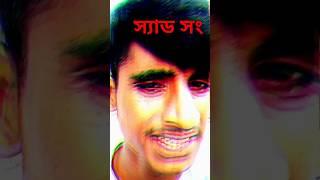 ব্যথা আমার লাগছে বন্ধু কলিজার গান। Eid sad song #training #bollywoodsongs #YouTube short (SK SUMON)